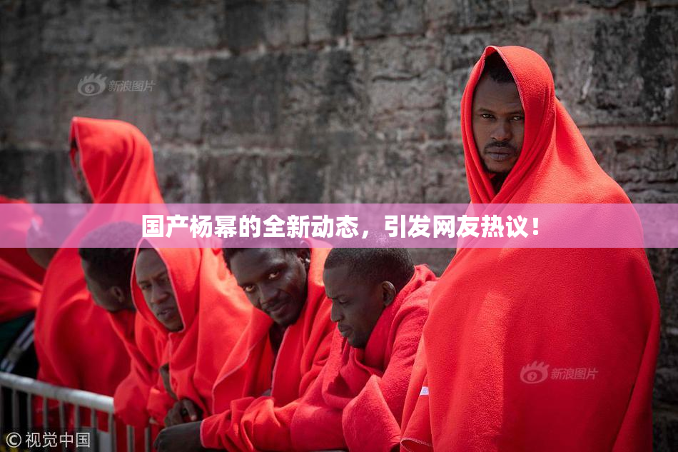 国产杨幂的全新动态，引发网友热议！