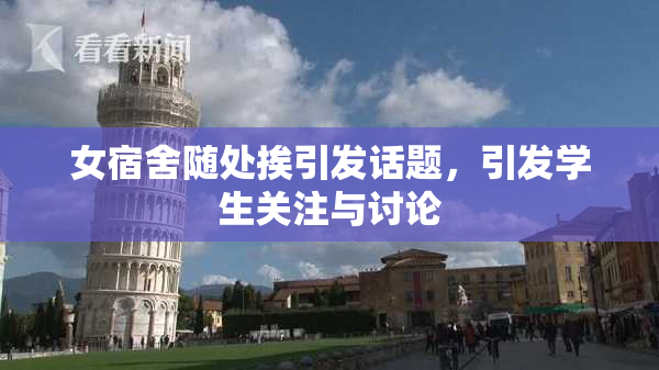 女宿舍随处挨引发话题，引发学生关注与讨论