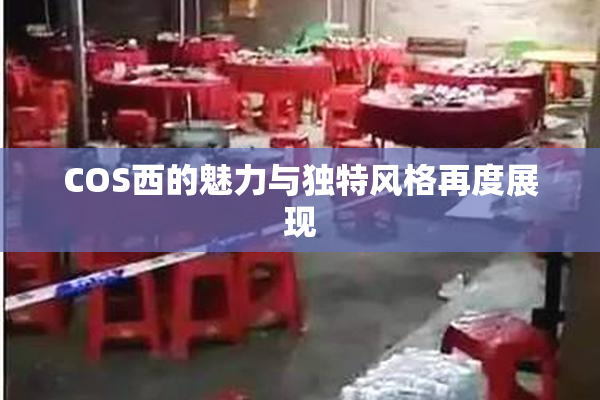 COS西的魅力与独特风格再度展现