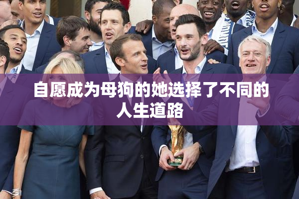 自愿成为母狗的她选择了不同的人生道路