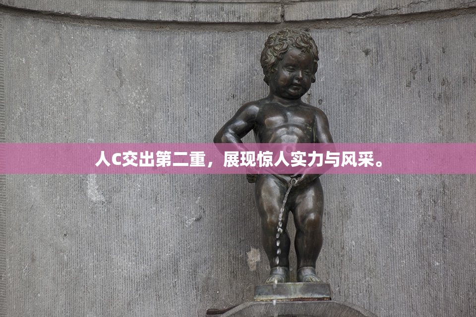 人C交出第二重，展现惊人实力与风采。