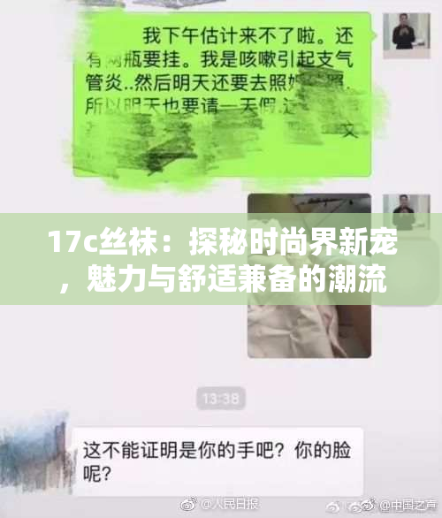 17c丝袜：探秘时尚界新宠，魅力与舒适兼备的潮流选择