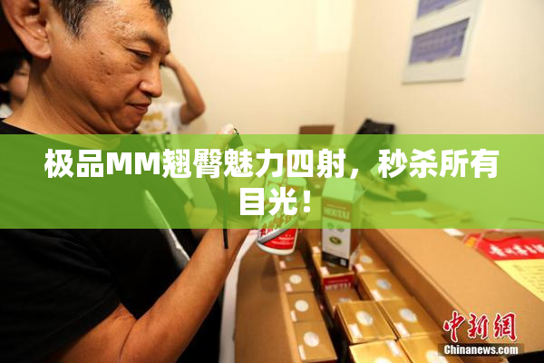 极品MM翘臀魅力四射，秒杀所有目光！