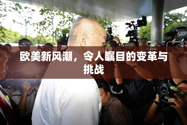 欧美新风潮，令人瞩目的变革与挑战