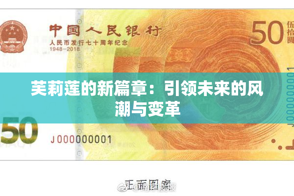 芙莉莲的新篇章：引领未来的风潮与变革