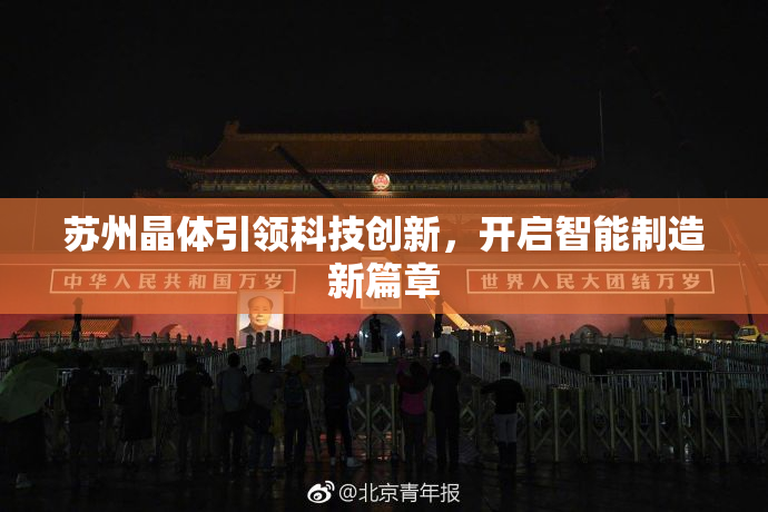 苏州晶体引领科技创新，开启智能制造新篇章