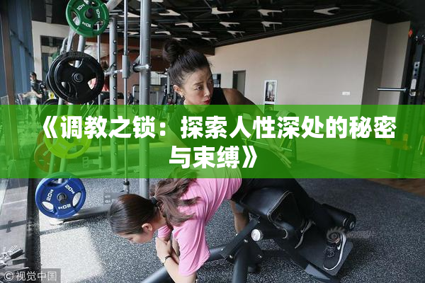《调教之锁：探索人性深处的秘密与束缚》