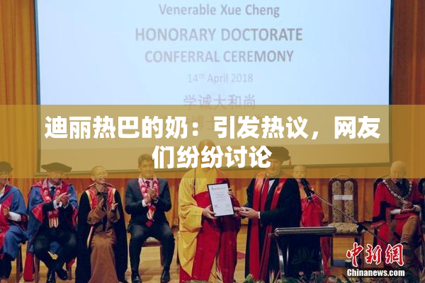 迪丽热巴的奶：引发热议，网友们纷纷讨论