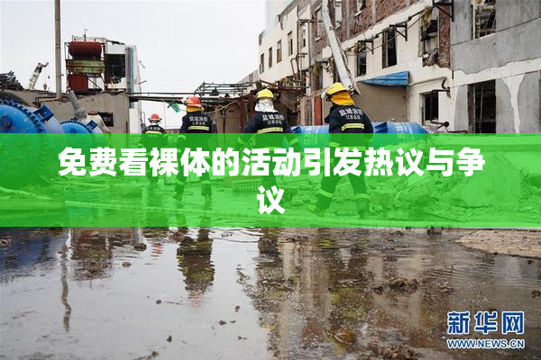 免费看裸体的活动引发热议与争议