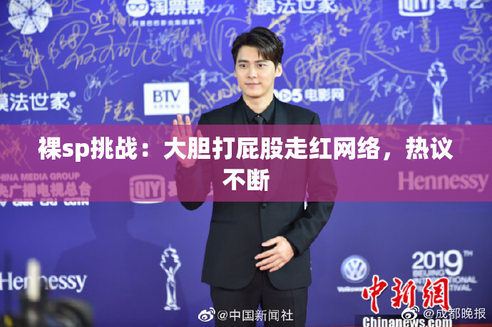 裸sp挑战：大胆打屁股走红网络，热议不断