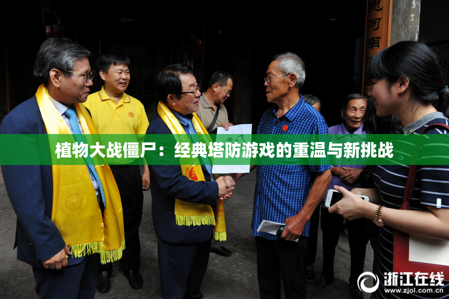 植物大战僵尸：经典塔防游戏的重温与新挑战