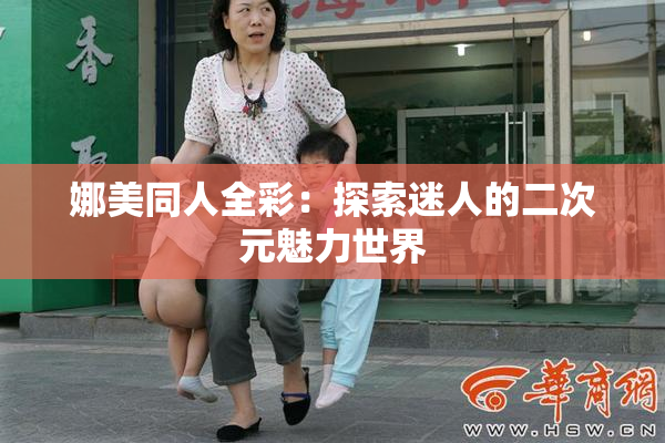 娜美同人全彩：探索迷人的二次元魅力世界