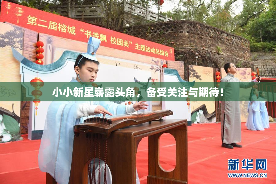 小小新星崭露头角，备受关注与期待！