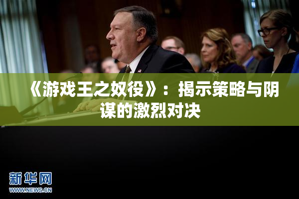 《游戏王之奴役》：揭示策略与阴谋的激烈对决