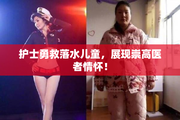 护士勇救落水儿童，展现崇高医者情怀！