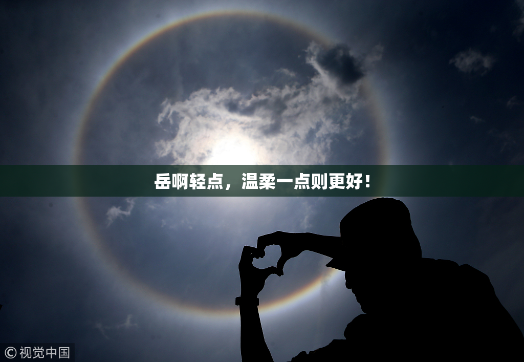 岳啊轻点，温柔一点则更好！