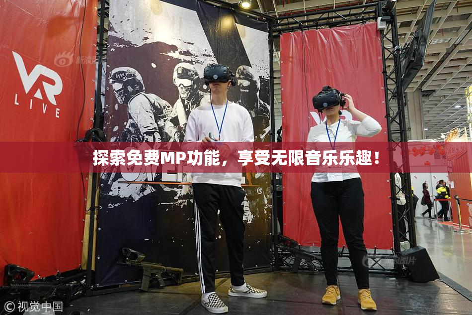 探索免费MP功能，享受无限音乐乐趣！