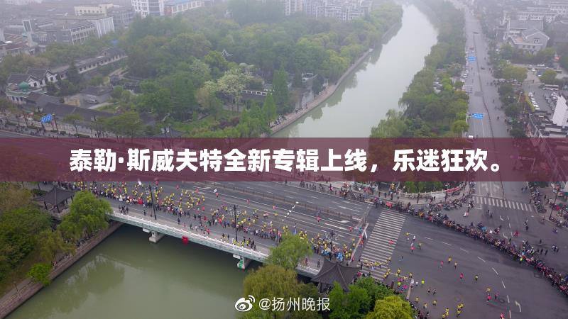 泰勒·斯威夫特全新专辑上线，乐迷狂欢。