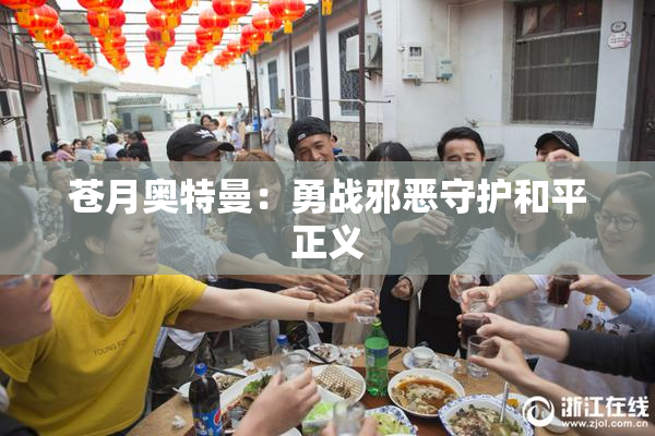 苍月奥特曼：勇战邪恶守护和平正义