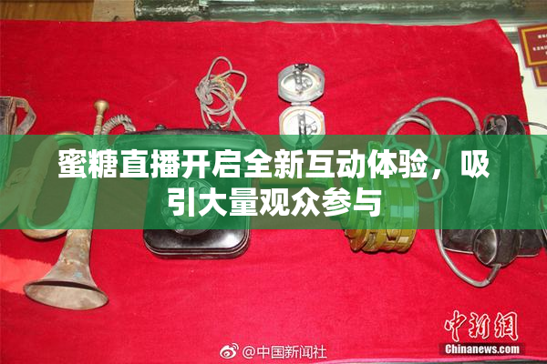 蜜糖直播开启全新互动体验，吸引大量观众参与