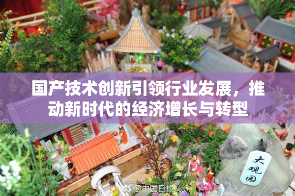 国产技术创新引领行业发展，推动新时代的经济增长与转型