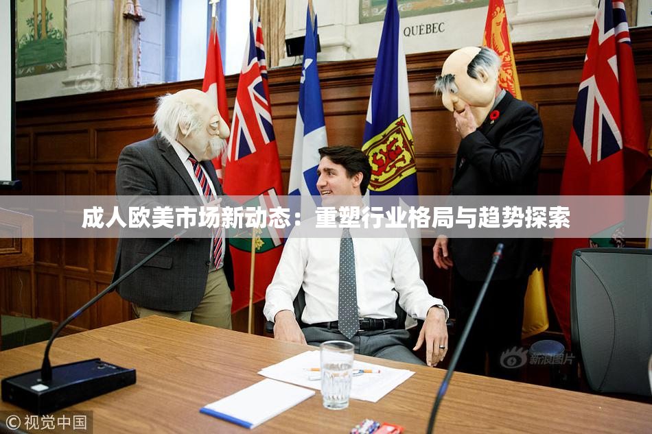 成人欧美市场新动态：重塑行业格局与趋势探索