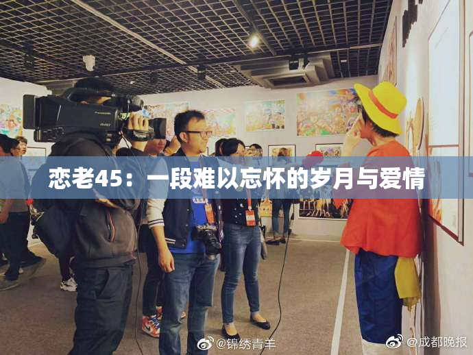 恋老45：一段难以忘怀的岁月与爱情