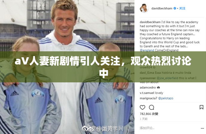 aV人妻新剧情引人关注，观众热烈讨论中