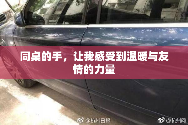 同桌的手，让我感受到温暖与友情的力量