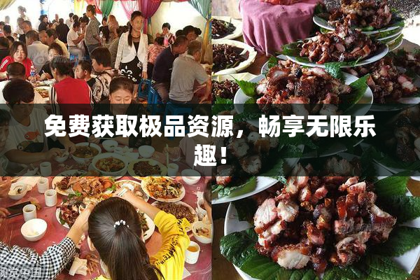 免费获取极品资源，畅享无限乐趣！
