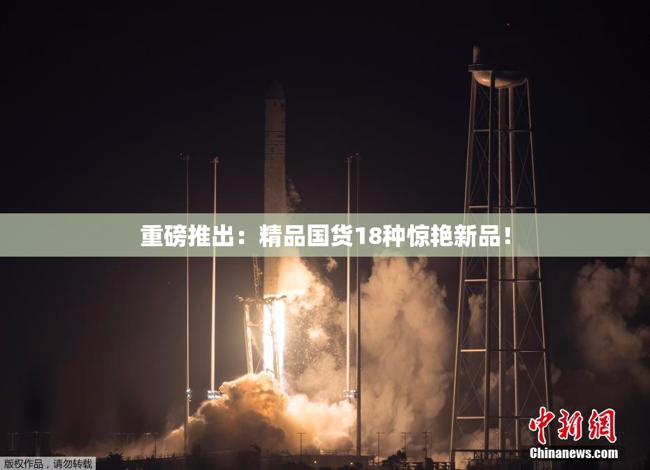 重磅推出：精品国货18种惊艳新品！