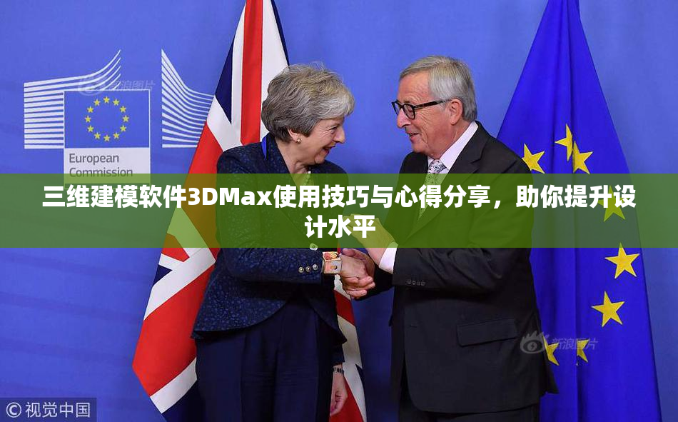 三维建模软件3DMax使用技巧与心得分享，助你提升设计水平
