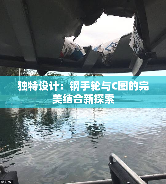 独特设计：钢手轮与C图的完美结合新探索