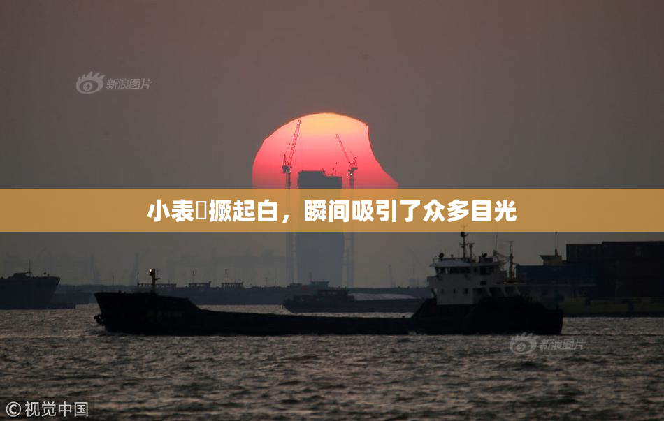 小表妺撅起白，瞬间吸引了众多目光