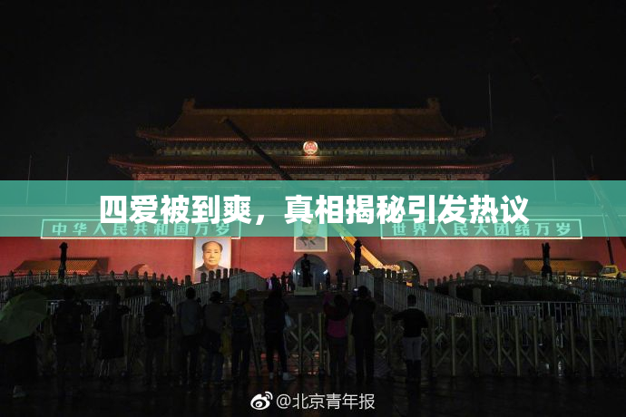 四爱被到爽，真相揭秘引发热议