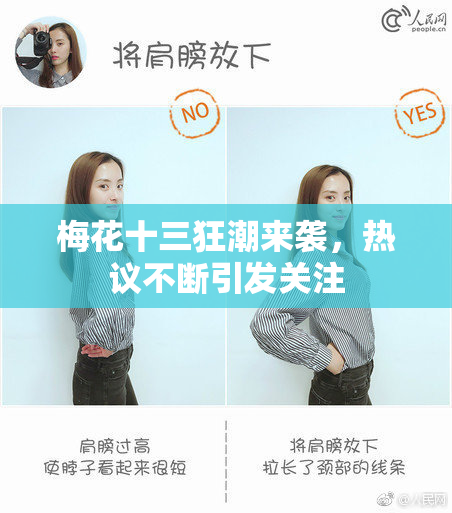 梅花十三狂潮来袭，热议不断引发关注