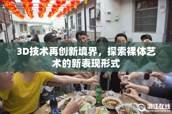 3D技术再创新境界，探索裸体艺术的新表现形式