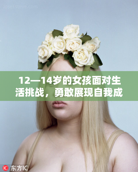 12—14岁的女孩面对生活挑战，勇敢展现自我成长之路