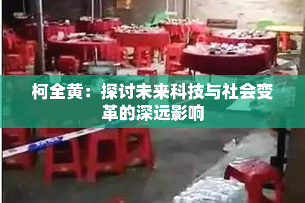 柯全黄：探讨未来科技与社会变革的深远影响