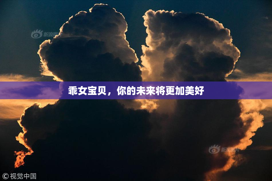 乖女宝贝，你的未来将更加美好