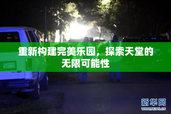 重新构建完美乐园，探索天堂的无限可能性