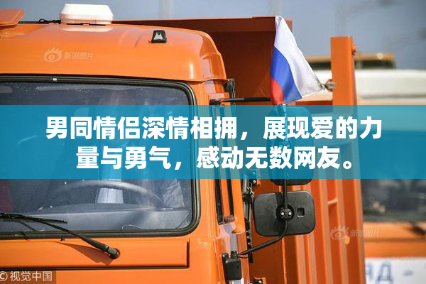 男同情侣深情相拥，展现爱的力量与勇气，感动无数网友。