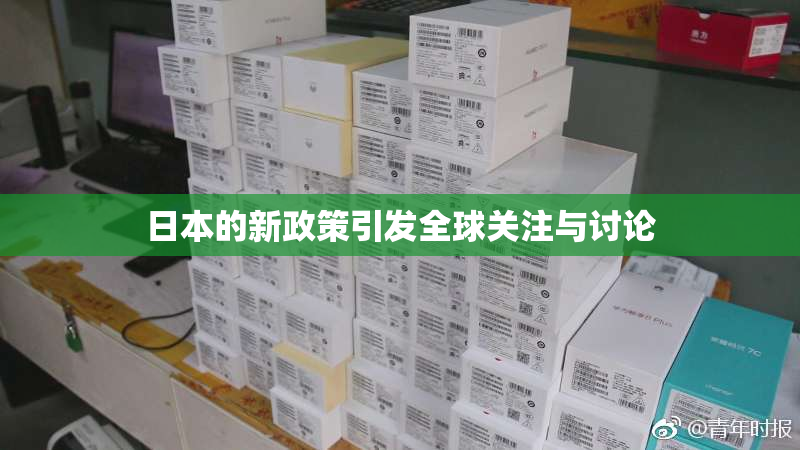 日本的新政策引发全球关注与讨论