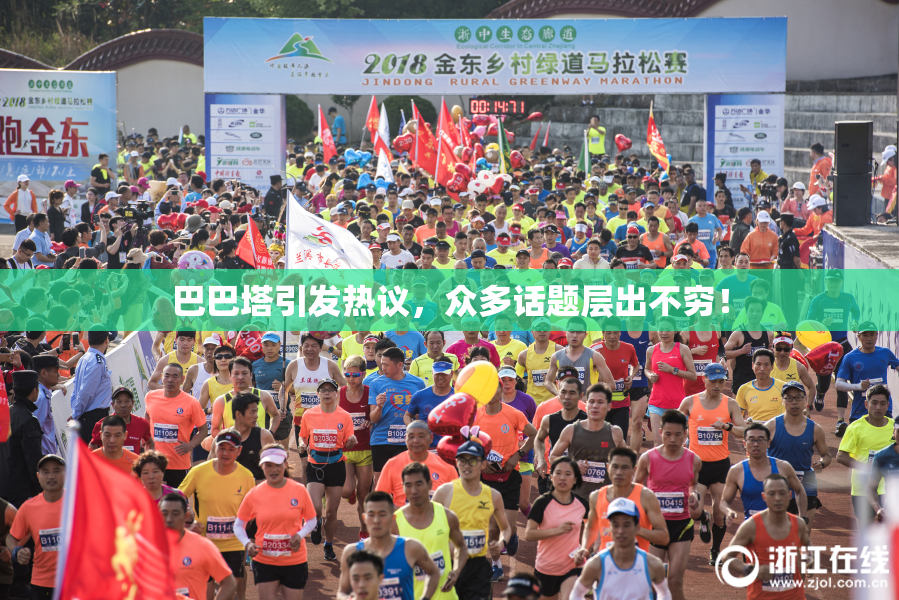 巴巴塔引发热议，众多话题层出不穷！