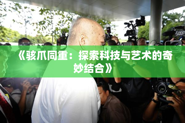 《骇爪同重：探索科技与艺术的奇妙结合》