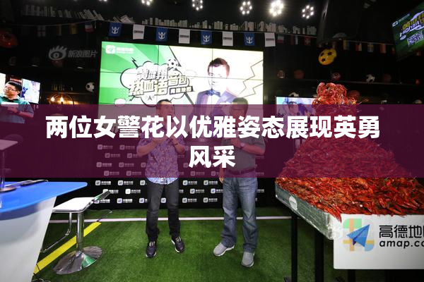 两位女警花以优雅姿态展现英勇风采