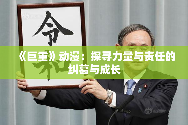 《巨重》动漫：探寻力量与责任的纠葛与成长