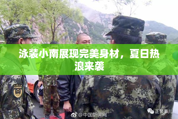 泳装小南展现完美身材，夏日热浪来袭