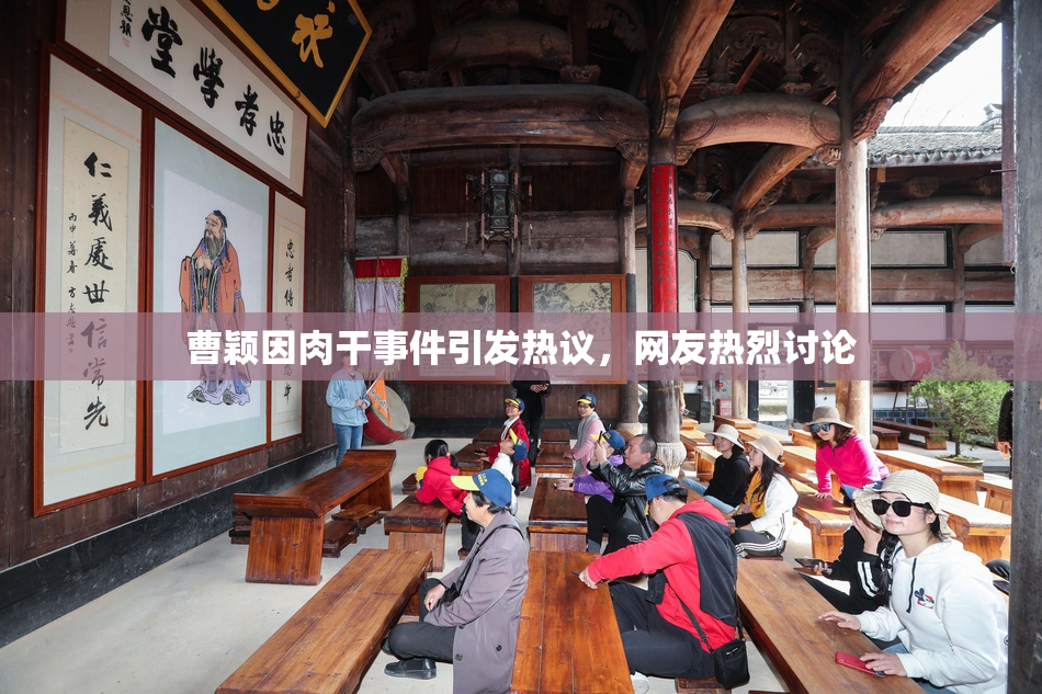 曹颖因肉干事件引发热议，网友热烈讨论