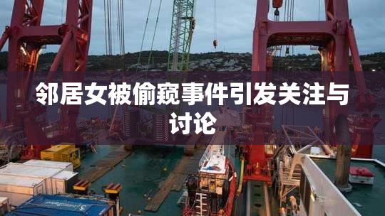 邻居女被偷窥事件引发关注与讨论